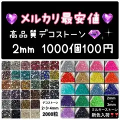 メルカリ最安値‼️ ストーン2ミリ1000粒100円