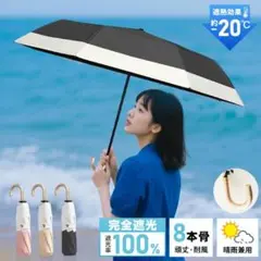 大人気❗️ 日傘 折りたたみ傘 完全遮光 紫外線対策 UPF50+ 8本骨 6本骨