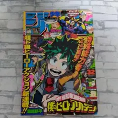 週刊少年ジャンプ 2014年32号 僕のヒーローアカデミア新連載 ハガキ