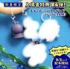 映画 ちいかわ 入場者特典 チャームミニフィギュア フタバ
