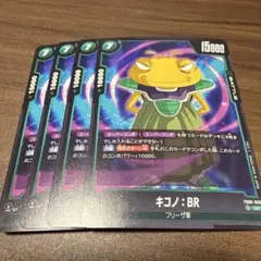ドラゴンボールフュージョンワールド　キコノ:BR FB06-050 UC 4枚