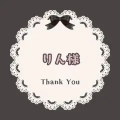 りん様　専用ページ