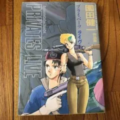 PRIVATES LIVE 園田健一 作品集