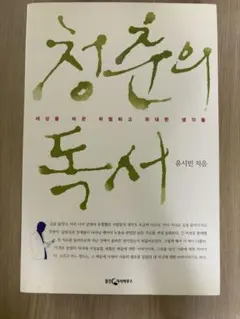 청춘의 독서 유시민 저