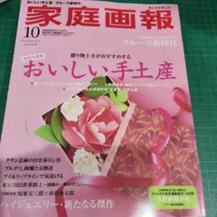 家庭画報 プレミアムライト 2025年10月号