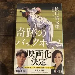 奇跡のバックホーム 横田慎太郎著のサムネイル
