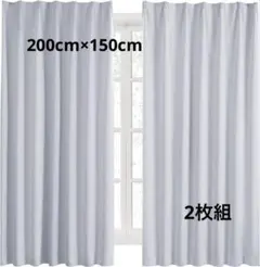 Hansleep カーテン 1級遮光 2枚組 150×200cm グレー 新品✨