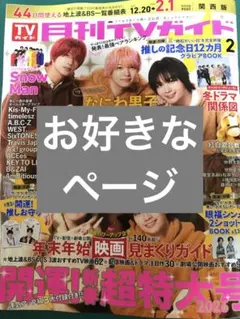 月刊TVガイド 開運!新春超特大号 切り抜き