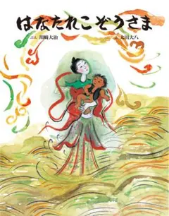 はなたれこぞうさま 童話館出版