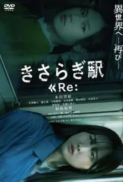 DVD きさらぎ駅Re　レンタル落ち