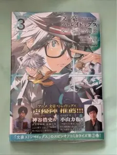 文豪ストレイドッグス 探偵社設立秘話 3巻 未読品
