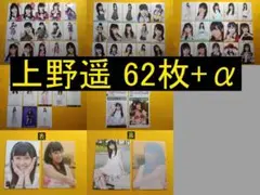 HKT48 上野遥 62枚+α 生写真(管理No.H-015)のサムネイル