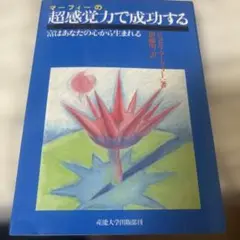 マーフィーの超感覚力で成功する　マーフィーの法則