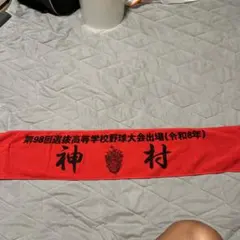 第98回選抜高等学校野球大会出場 神村学園 記念タオル