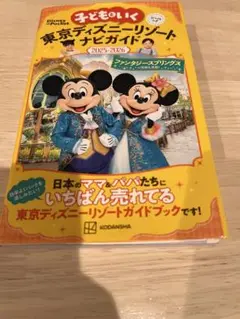 子どもといく東京ディズニーリゾートナビガイド 2025-2026