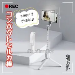 セルカ棒 コンパクト 自撮り棒 伸縮式 三脚付き Bluetooth