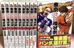 東京決闘環状戦【1〜10巻】送料込★漫画