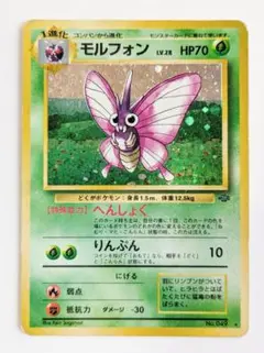 2025年最新】Pokemon Card Game カード名：モルフォン ポケモン