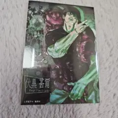 呪術廻戦 伏黒甚爾 特典