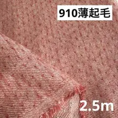 910①播州織生地ドットドビー起毛生地110×250cm☆赤