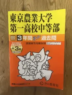 東京農大一中問題集 東京農業大学第一高等学校中等部 (第1回) 入学試験問題集 2024年春