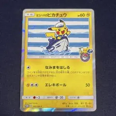 2026年最新】ヨコハマのピカチュウの人気アイテム - メルカリ
