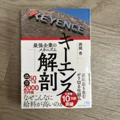 キーエンス解剖 : 最強企業のメカニズム