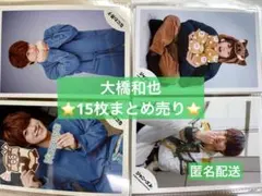 大橋和也 15枚まとめ売り 公式写真 2019〜2021年