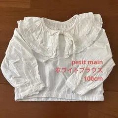 プティマイン ホワイトフリル襟 長袖ブラウス 100cm