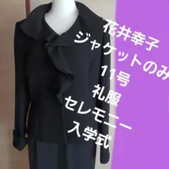 『YUKIKO HANAI』ブラック フリル付きジャケットのみスカート別売入学式