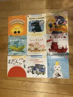 こどものとも 年少版 9冊セット