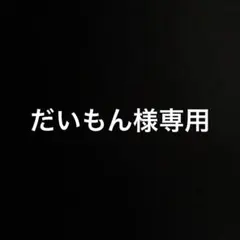 だいもん様専用