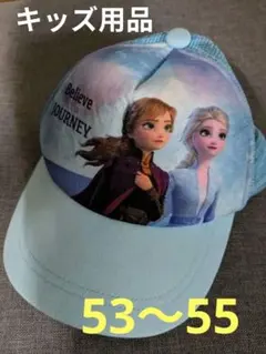 アナと雪の女王 キャップ 水色　53〜55 良品 キッズ用