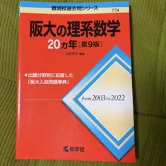 2026年最新】阪大の理系数学20カ年の人気アイテム - メルカリ