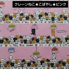 クレーンねこ★コットンこばやし★ピンク