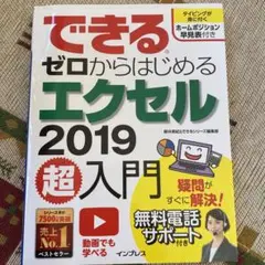 できるゼロからはじめるエクセル2019超入門
