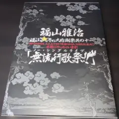 福山雅治/福山☆冬の大感謝祭 其の十一 初めてのあなた,大丈夫ですか?常連のあ…