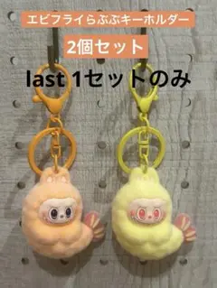 ラブブキーホルダー2個セット★エビフライ