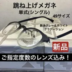 【指定度数のレンズ代込‼︎】単式跳ね上げメガネ　艶消グレー＆白　グラデーション