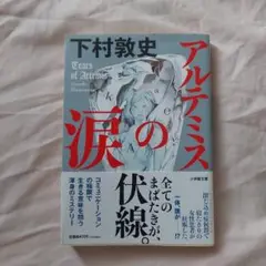 アルテミスの涙 下村敦史著