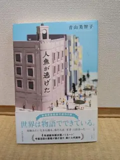 人魚が逃げた 青山美智子