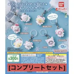 めじるしアクセサリー サンリオ ふわふわスノー コンプリート ガチャガチャ