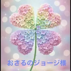 おさるのジョージ様専用