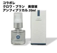 新品☆コラボレ クロワブラン アンフィブリカル 20ml 美容液 2本セット