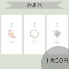 御車代封筒　結婚式　ウェルカムスペース　ウェディング　ペーパーアイテム　a31