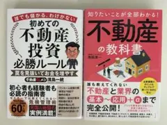 不動産投資必勝ルール＆不動産の教科書 2冊セット