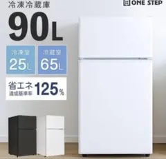 【本日限定価格】ONE STEP 90L 冷凍冷蔵庫 本体のサムネイル