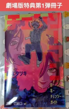 【美品】チェンソーマン 入場者特典 第一弾 小冊子　チェンソーガイド