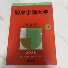 関東学院大学 2025 赤本