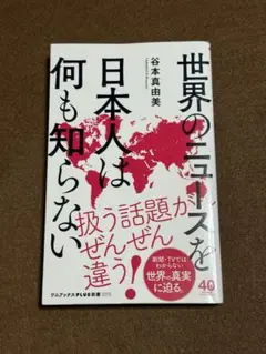【谷本真由美】世界のニュースを日本人は何も知らない　☆おまとめ購入で100円引